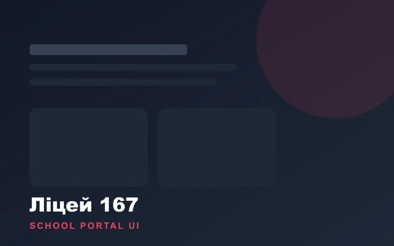 School Portal UI — Ліцей 167